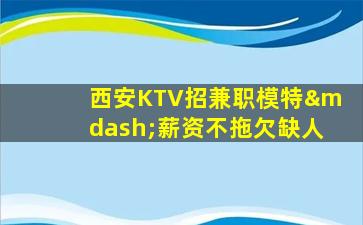 宜宾KTV招聘